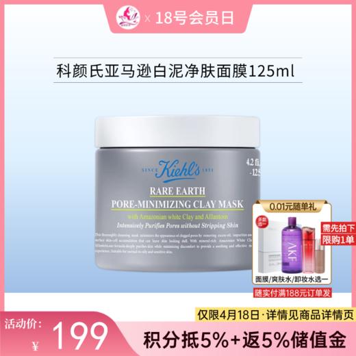 【秒杀福利】科颜氏亚马逊白泥净肤面膜125ml【郑州发】 商品图0