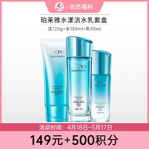 【149元+500积分】珀莱雅水漾芯肌沁润柔肤套盒（倍润型） 商品图0