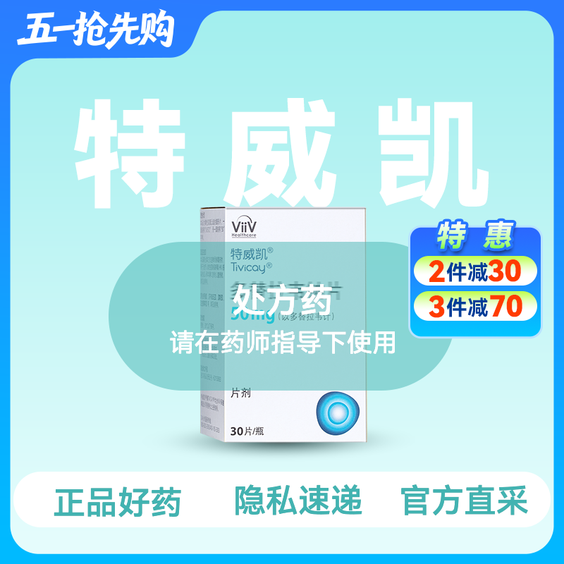 (特威凯)多替拉韦钠片-HIV治疗【药房直供正品保障】