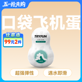 春风TryFun 丸系列口袋飞机蛋 【药房直供】