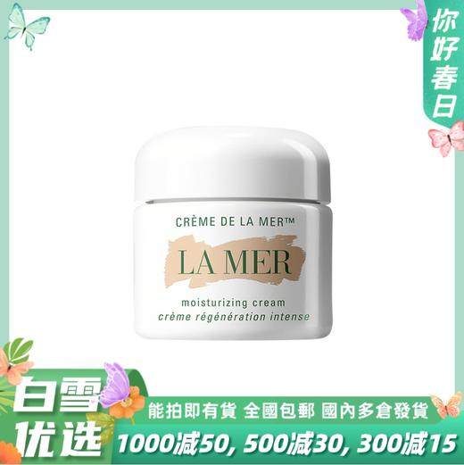 LA MER 海蓝之谜 经典神奇面霜 60ml 奇迹乳霜保湿修护精华补水【香港直邮】 商品图0