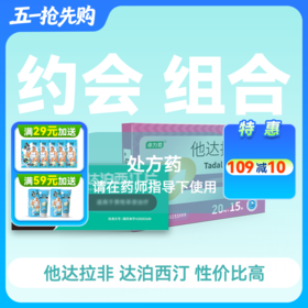他达拉非20mg15片+ 盐酸达泊西汀30mg16片套装 约会救急