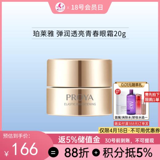 珀莱雅 弹润透亮青春眼霜20g备【新日期】/198 商品图0