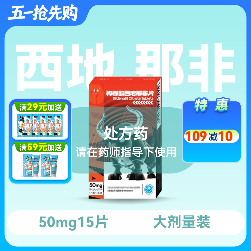 惯爱 枸橼酸西地那非片50mg*15片