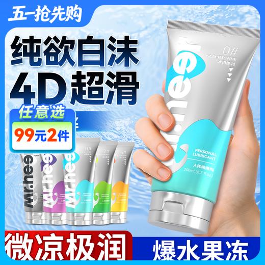 【自营】Mr.heer 荷尔先生数字系列润滑液200ml纯欲白沫果冻4D超滑冰川极润 商品图0
