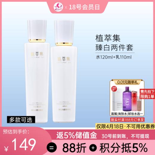 植萃集臻白水乳两件套【新包装】【多款可选】 商品图0