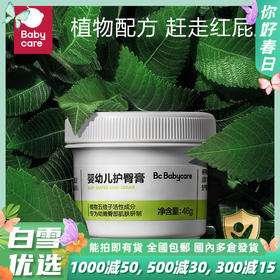 【babycare好物集】婴儿护臀膏宝宝植物配方防红屁屁护理膏新生儿屁屁霜46g