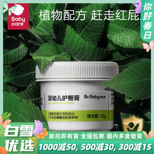 【babycare好物集】婴儿护臀膏宝宝植物配方防红屁屁护理膏新生儿屁屁霜46g 商品图0