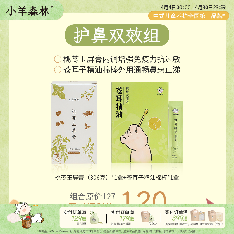 护鼻双效组（桃苓玉屏膏+苍耳子精油）