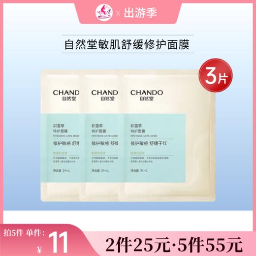 【6片25元 | 15片55元】自然堂敏肌舒缓修护面膜*3片（有效期27年10月） 商品图0