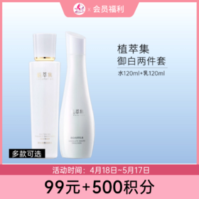 【99元+500积分】植萃集御白纯萃套装【效期27年2月】