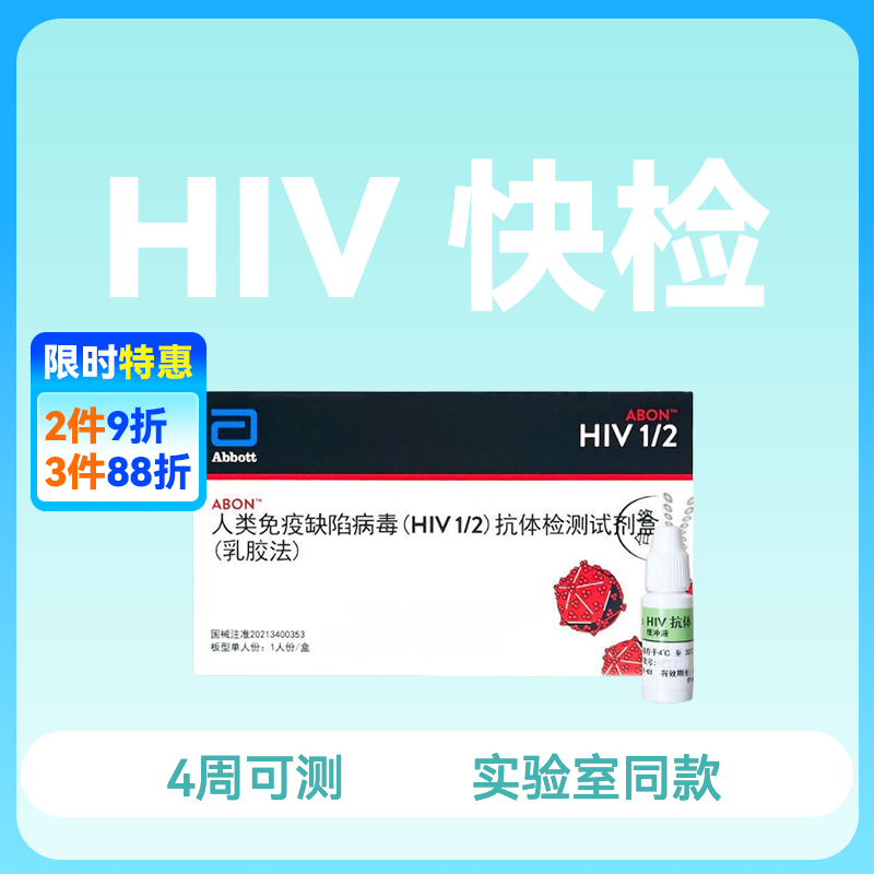 (Abbott)雅培艾博国产 HIV抗体检测试纸