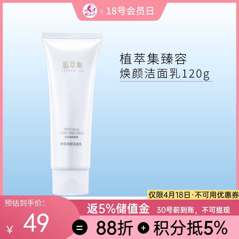 植萃集臻容焕颜洁面乳120g【新包装】【效期28年】