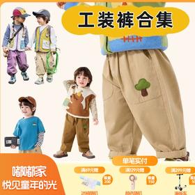 【梭织裤合集】嘟嘟家儿童裤子男童休闲裤女童长裤春季新款童装潮(合集款材质以具体款式实物材质为准，介意勿拍!)