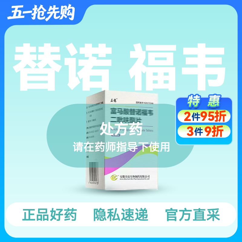 (正稳)富马酸替诺福韦二吡呋酯片0.3g*30片【药房直供】