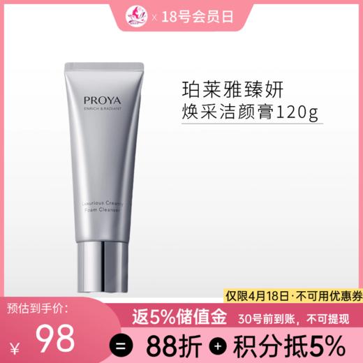 珀莱雅臻妍焕采奢养洁颜霜 洁面120g 商品图0