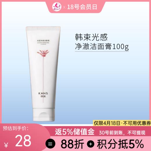 韩束光感净澈洁面膏100g 商品图0