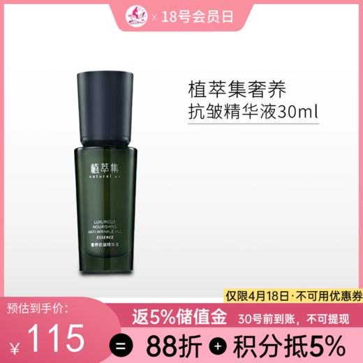 植萃集奢养抗皱精华液30ml/138 商品图0