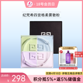 【限时秒杀】纪梵希四宫格柔雾散粉1【郑州发】