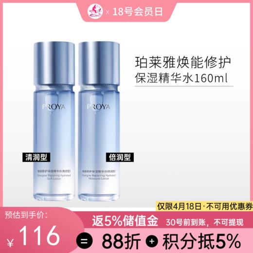 珀莱雅焕能修护保湿精华水160ml（清润型/倍润型可选） 商品图0