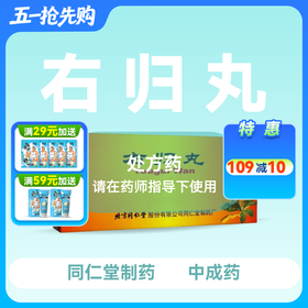 北京同仁堂右归丸9g*10丸