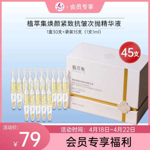 【会员秒杀】植萃集焕颜紧致抗皱次抛精华液45支【效期26年8月】 商品图0