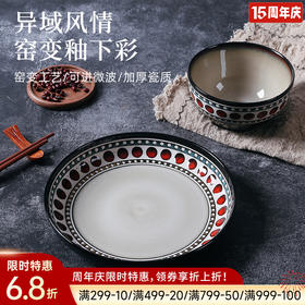 窑变釉复古餐具（波西米亚）