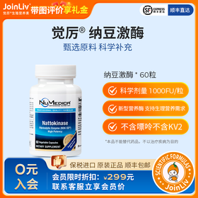 有效期26年10月 介意勿拍 纳豆激酶 JoinLiv觉厉