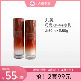 【1套55元 | 2套99元】丸美巧克力焕颜丝滑水乳中样套装【大中样 | 印有非卖品】