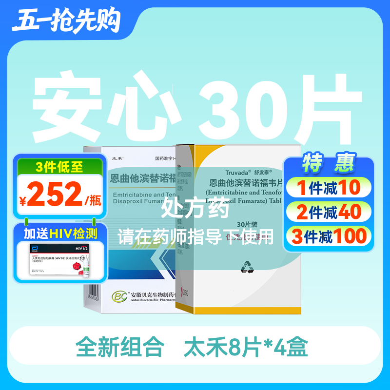 安心装- 恩曲他滨替诺福韦（太禾/舒发泰/赛可挥/达可挥）药房直供快递发货