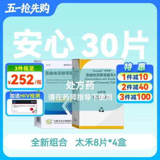 安心装- 恩曲他滨替诺福韦（太禾/舒发泰/赛可挥/达可挥）药房直供快递发货 商品图0