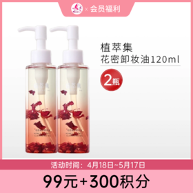 【99元+300积分】植萃集花密卸妆油120ml*2瓶