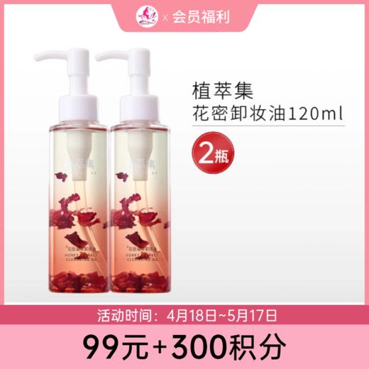 【99元+300积分】植萃集花密卸妆油120ml*2瓶 商品图0