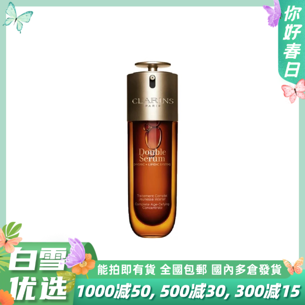 【全新升级第九代】Clarins娇韵诗 双萃精华 50ml 75ml 100ml