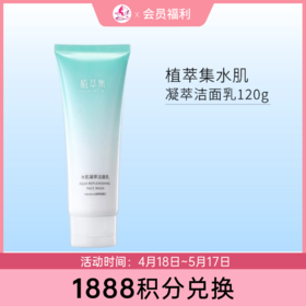 【1888积分兑换】植萃集水肌凝萃洁面乳120ml备【效期28年】