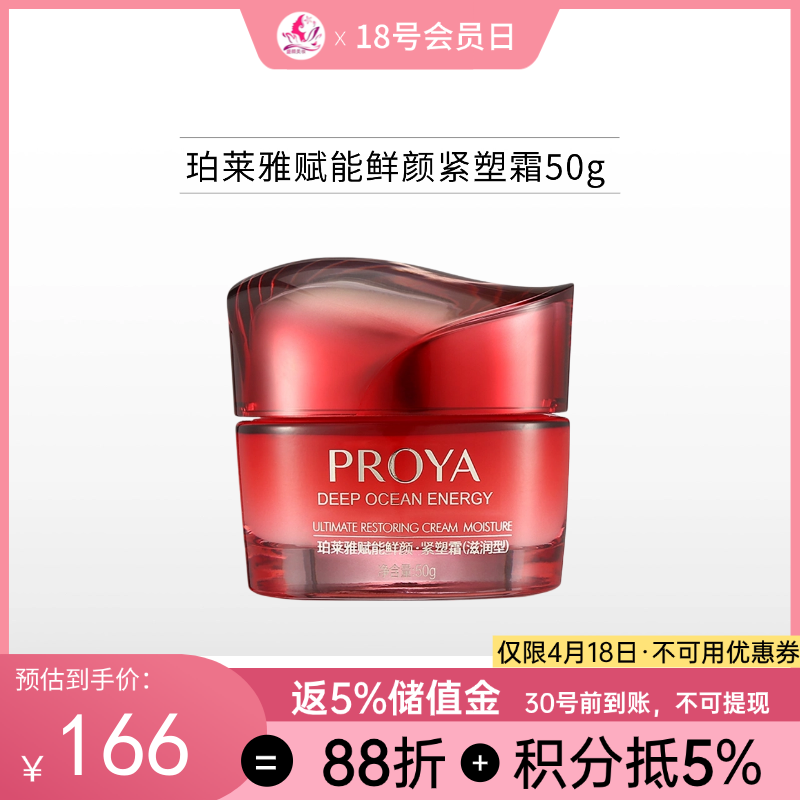 珀莱雅赋能鲜颜紧塑霜50g 均衡型/滋润型