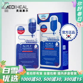 韩国美迪惠尔补水面膜10片/盒， 深层补水保湿NMF水库面膜 （MEDIHEAL可莱丝）