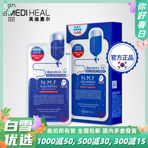 韩国美迪惠尔补水面膜10片/盒， 深层补水保湿NMF水库面膜 （MEDIHEAL可莱丝） 商品图0