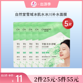 【10片25元 | 25片55元】自然堂雪域冰肌水冰川补水面膜5片【效期29年】
