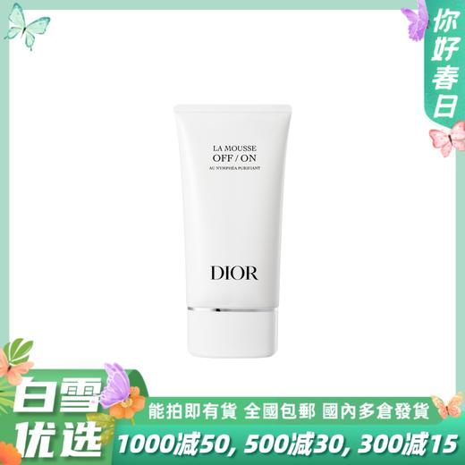 Dior迪奥 全新睡莲洁面洗面奶 150ml 双重清洁 舒缓保湿 小开关洁面 商品图0