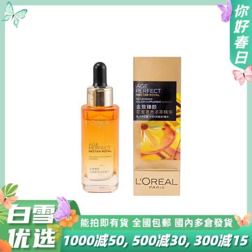 欧莱雅 金致臻颜琉金蜜面部精华液30ml 抗皱紧致保湿补水 商品图0