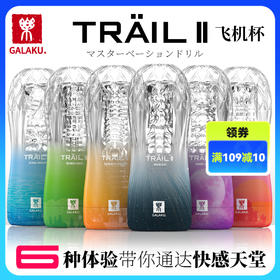 【男用器具】GALAKU TRAILII自训练杯飞机杯