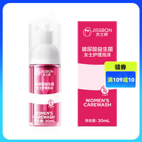 杰士邦玻尿酸益生菌女士护理泡沫30mL女性私处护理液深层养护清洁