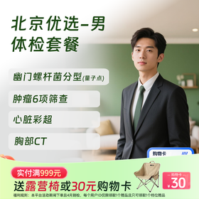 北京优选体检套餐（男）  (仅限北京地区)