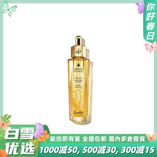 Guerlain娇兰 帝皇蜂姿黄金修护复原蜜精华液 50ml【全新第三代】 清爽细腻保湿滋润补水 商品图0