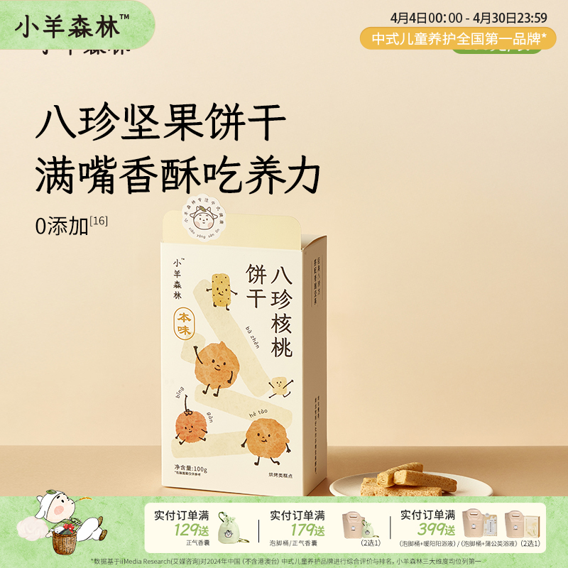 「八珍核桃饼干」 经典古方 4大0添加 好吃不生热的工艺