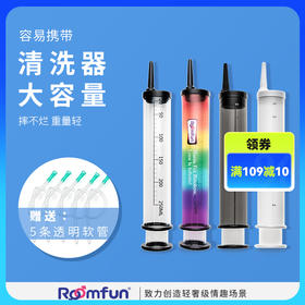 roomfun房趣  针筒清洗器 后庭灌肠清洗
