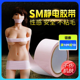 Rends 捆绑束缚封静电胶带另类玩具