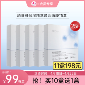 【会员秒杀 | 10盒送1盒】珀莱雅保湿精萃焕活面膜5盒共25片【效期27年4月】