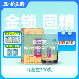 金锁固精丸(九芝堂)(浓缩丸)200丸/瓶【药房直供】